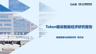中国工业互联网研究院：Token驱动智能经济研究报告