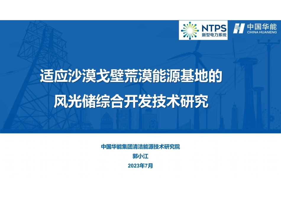 中国华能PPT:适应沙戈荒能源基地的风光储综合开发技术研究_第1页