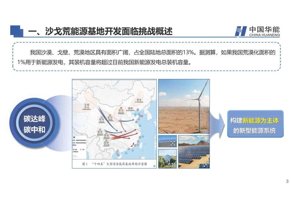 中国华能PPT:适应沙戈荒能源基地的风光储综合开发技术研究_第3页