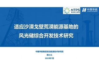 中国华能PPT：适应沙戈荒能源基地的风光储综合开发技术研究