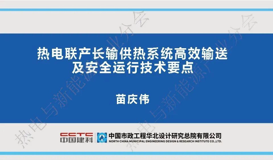 中国建科PPT:热电联产长输供热系统高效输送及安全运行技术要点_第1页