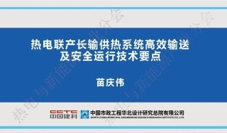 中国建科PPT：热电联产长输供热系统高效输送及安全运行技术要点