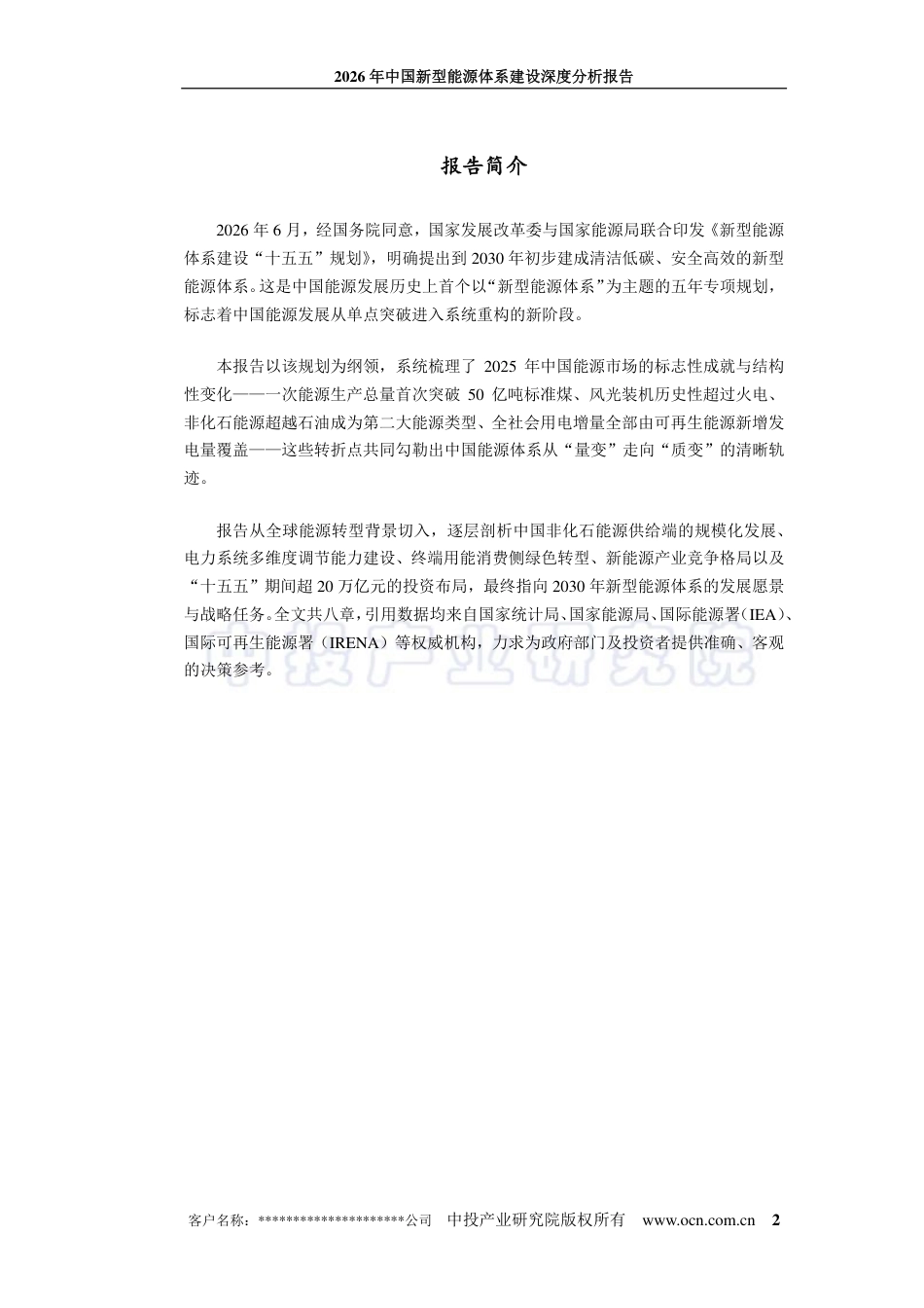 中投顾问:2026年中国新型能源体系建设深度分析报告_第2页