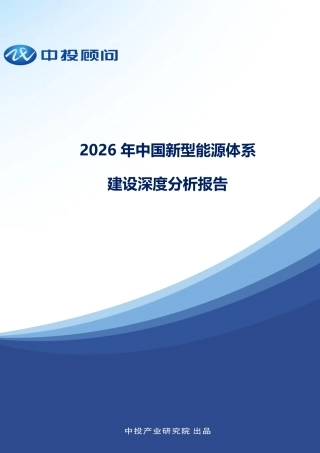 中投顾问：2026年中国新型能源体系建设深度分析报告