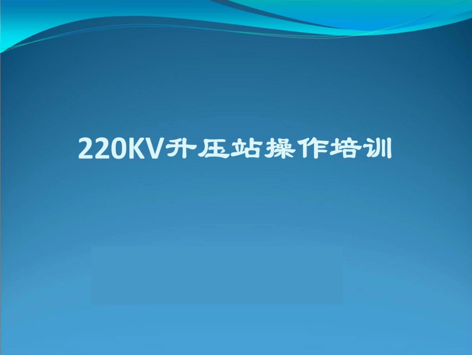 220kV升压站操作培训_第1页