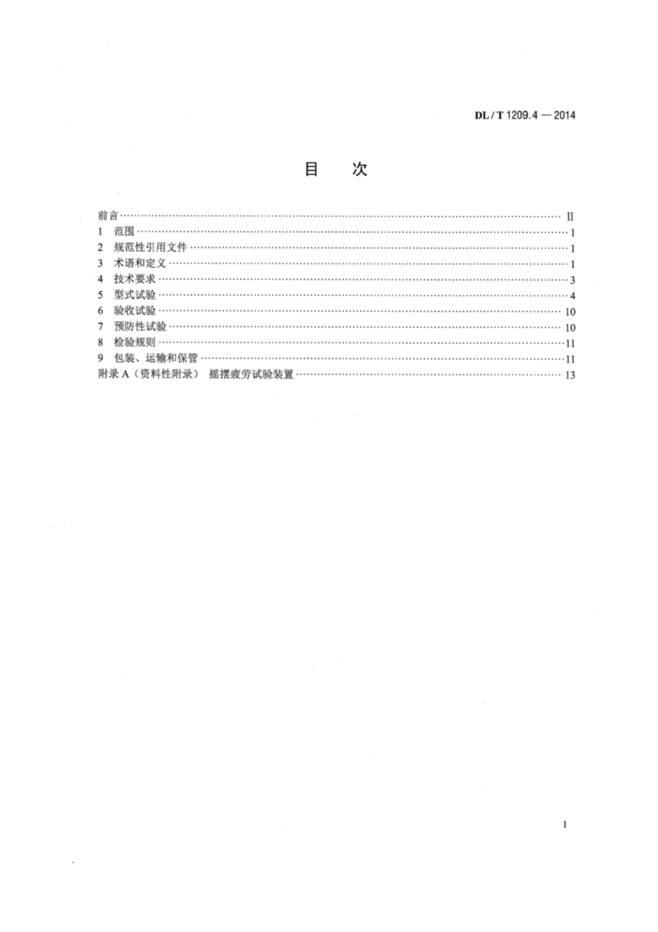 DLT 1209.4-2014 变电站登高作业及防护器材技术要求 第4部分:复合材料快装脚手架_第2页