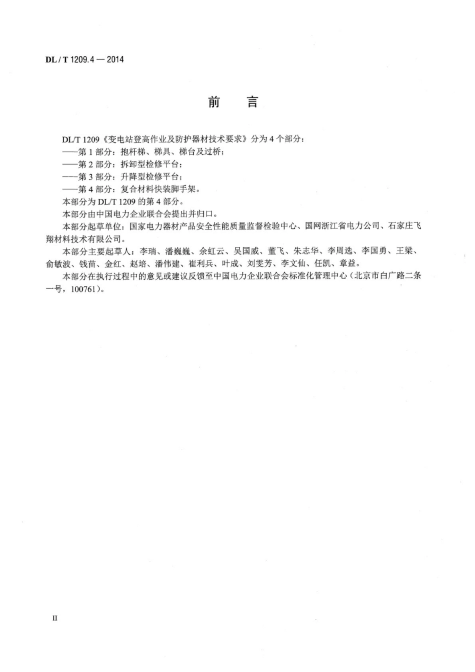 DLT 1209.4-2014 变电站登高作业及防护器材技术要求 第4部分:复合材料快装脚手架_第3页