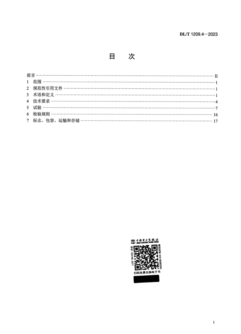 DL-T 1209.4-2023电力登高作业及防护器具技术要求 第4部分:复合材料快装脚手架_第2页