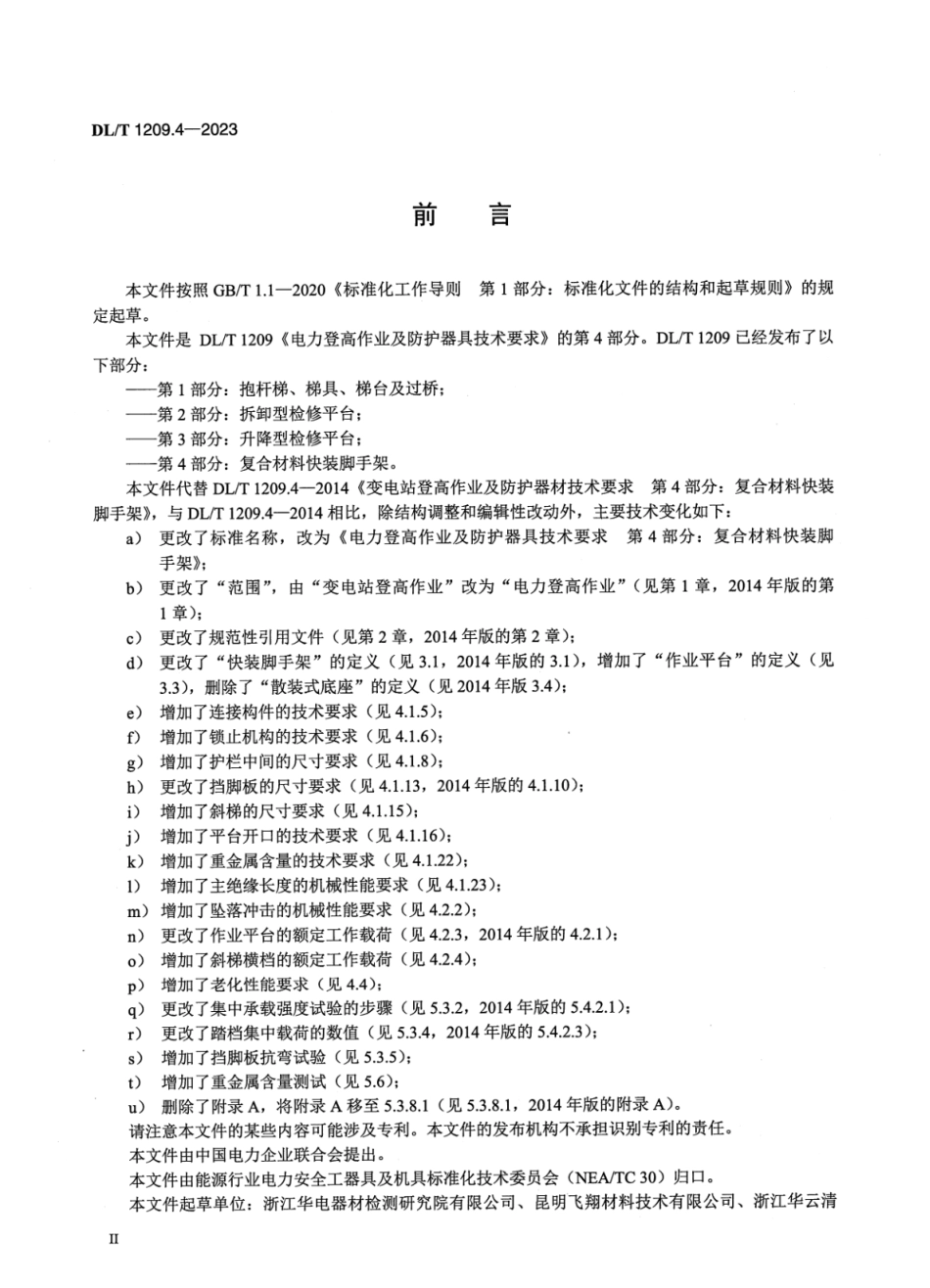 DL-T 1209.4-2023电力登高作业及防护器具技术要求 第4部分:复合材料快装脚手架_第3页