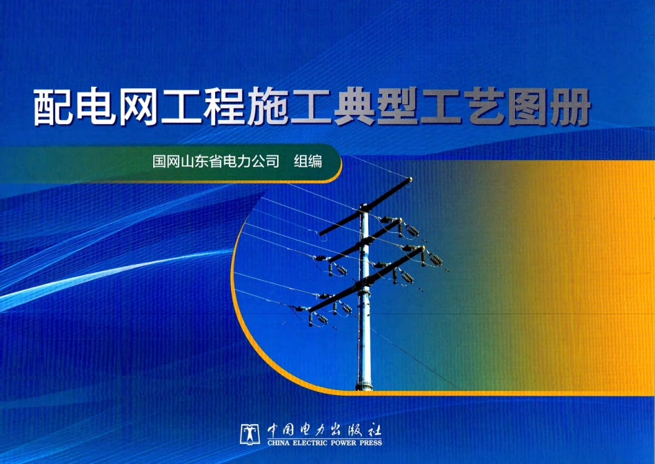 配电网工程施工典型工艺图册_第1页