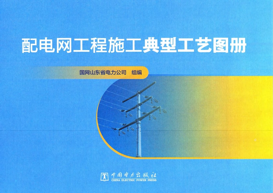 配电网工程施工典型工艺图册_第2页