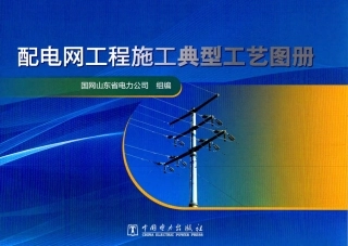 配电网工程施工典型工艺图册
