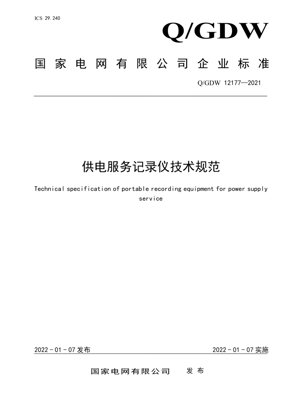 _GDW 12177-2021 供电服务记录仪技术规范-_第1页