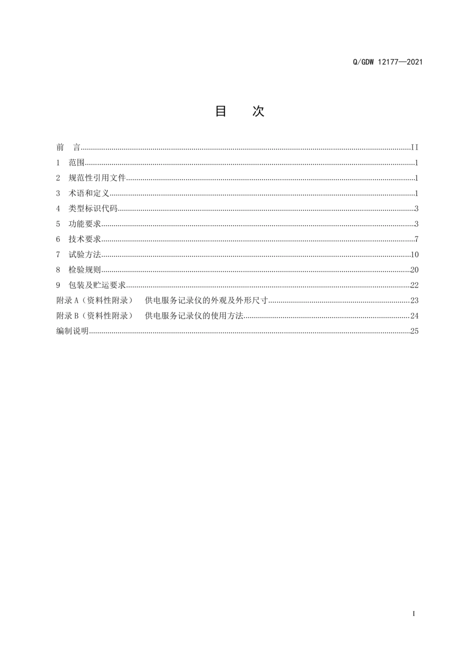 _GDW 12177-2021 供电服务记录仪技术规范-_第3页
