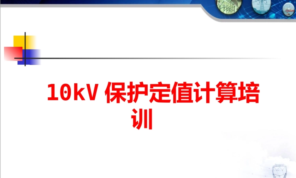 10kV保护定值计算培训