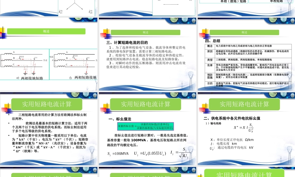 10kV保护定值计算培训