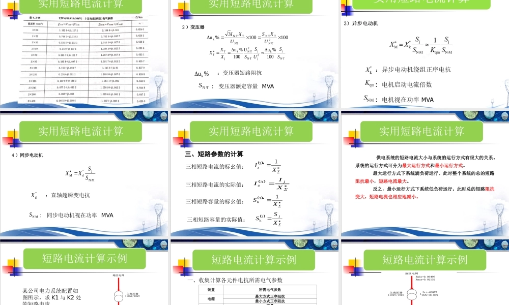 10kV保护定值计算培训