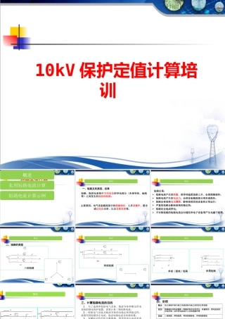 10kV保护定值计算培训