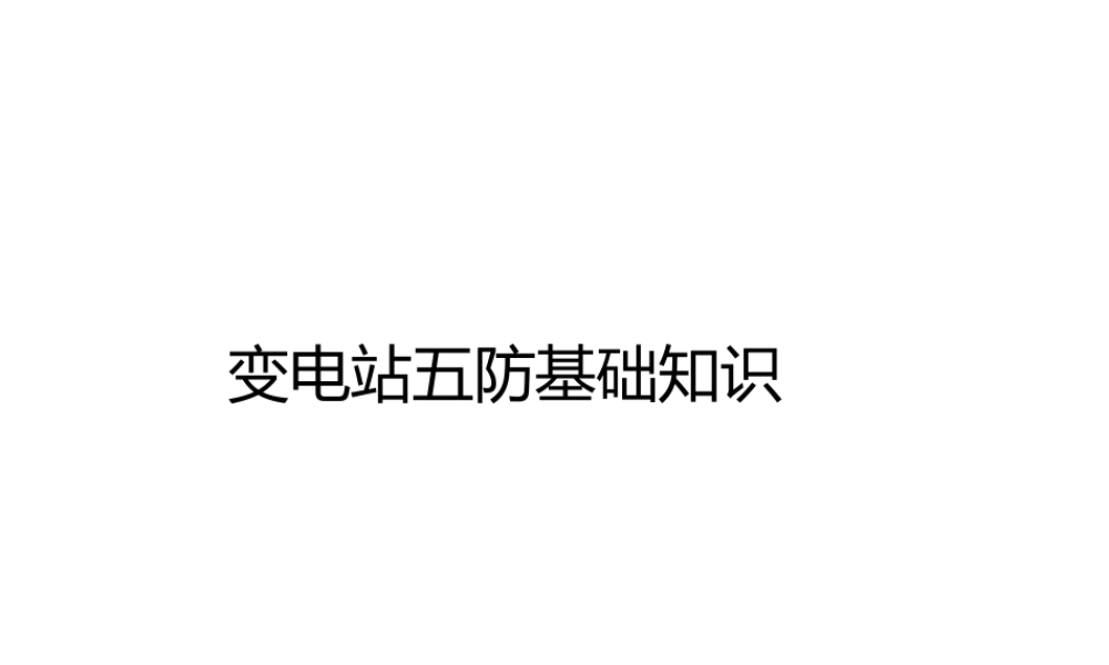变电站五防基础知识