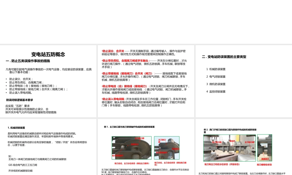 变电站五防基础知识