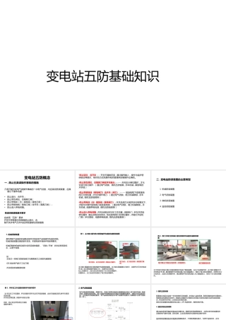变电站五防基础知识