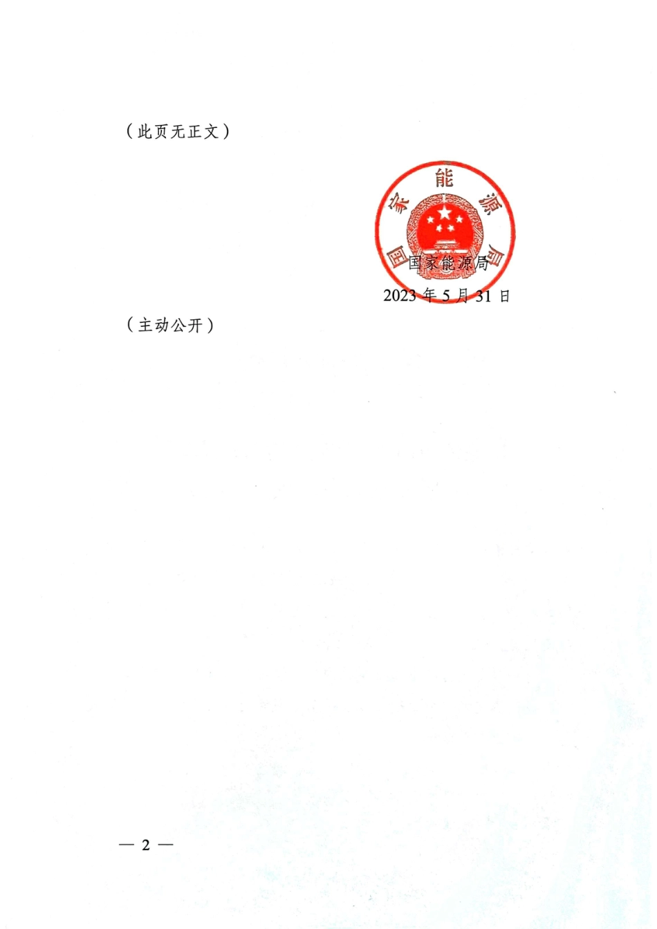 国能发安全规〔2023〕43号 国家能源局关于印发《电力建设工程质量监督管理暂行规定》的通知_第2页