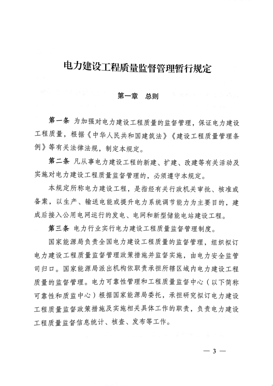 国能发安全规〔2023〕43号 国家能源局关于印发《电力建设工程质量监督管理暂行规定》的通知_第3页