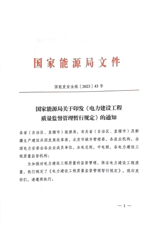 国能发安全规〔2023〕43号  国家能源局关于印发《电力建设工程质量监督管理暂行规定》的通知