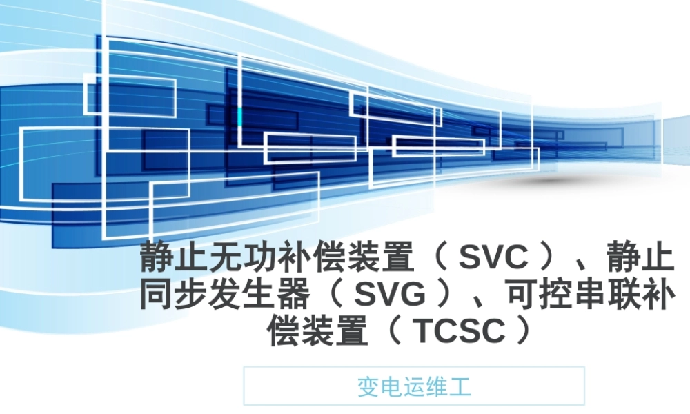 静止无功补偿装置(SVC)、静止同步发生器(SVG)、可控串联补偿装置(TCSC)