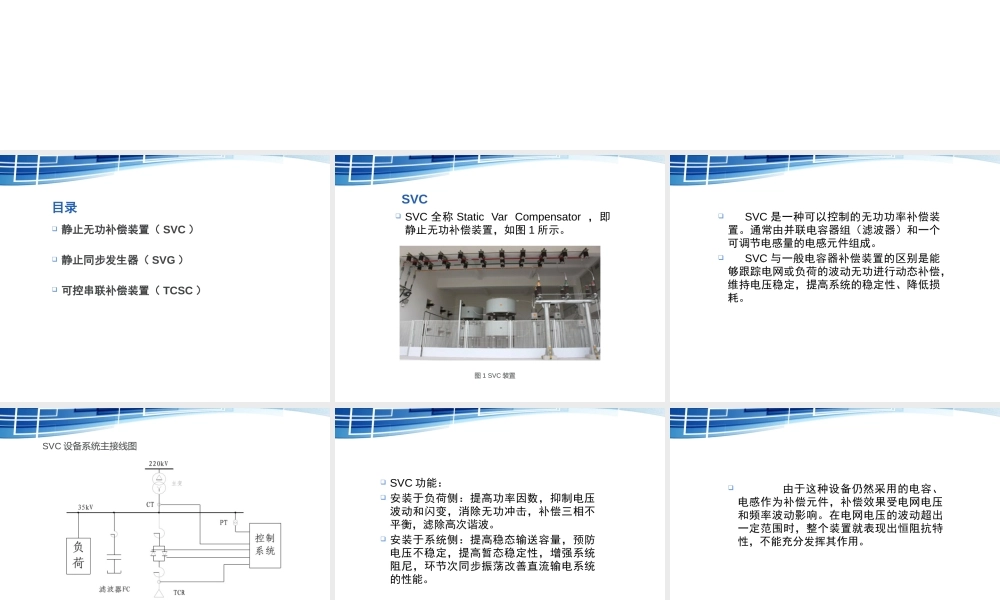 静止无功补偿装置(SVC)、静止同步发生器(SVG)、可控串联补偿装置(TCSC)