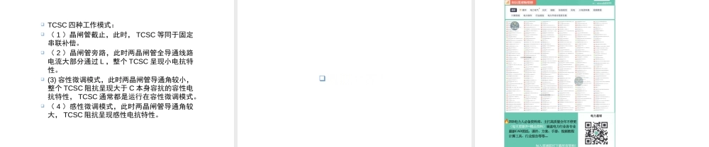 静止无功补偿装置(SVC)、静止同步发生器(SVG)、可控串联补偿装置(TCSC)