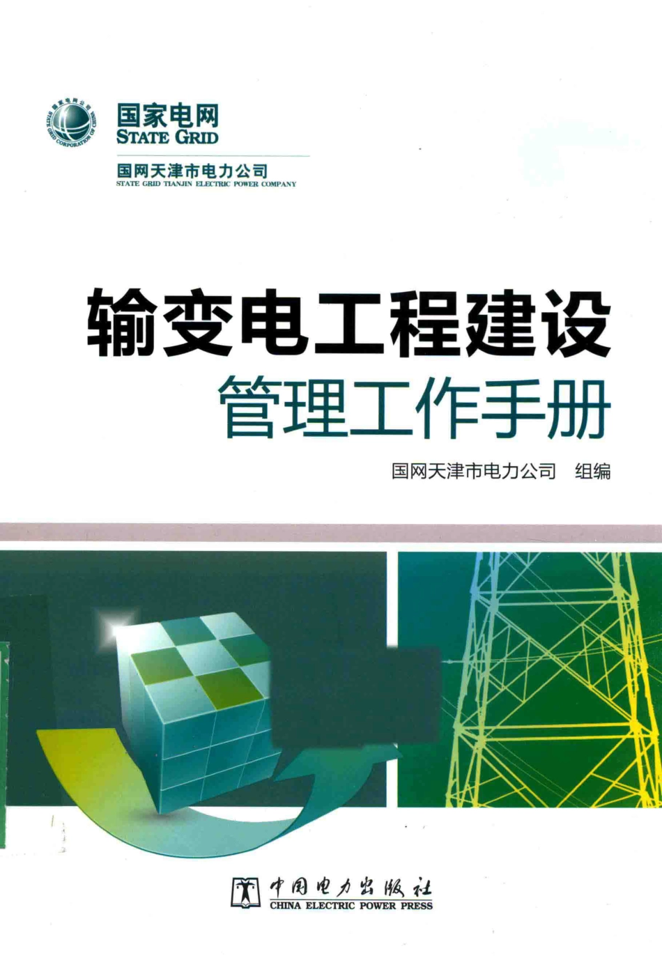 输变电工程建设管理工作手册_第1页
