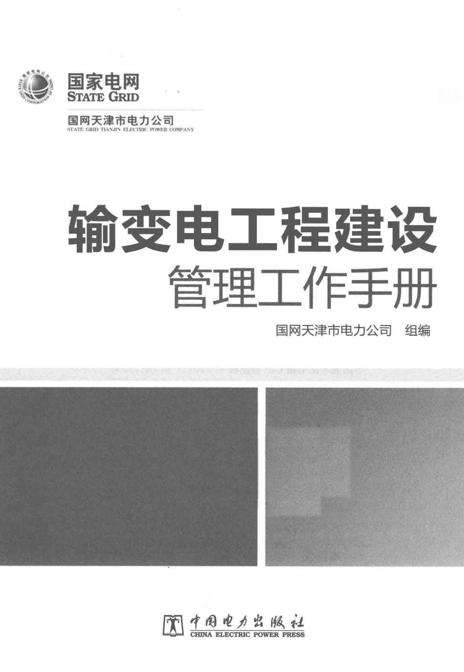 输变电工程建设管理工作手册_第3页
