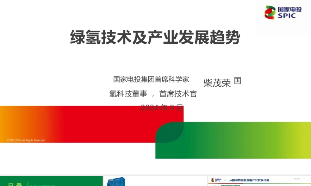 国家电投柴茂荣97页PPT:绿氢制备技术及产业发展趋势