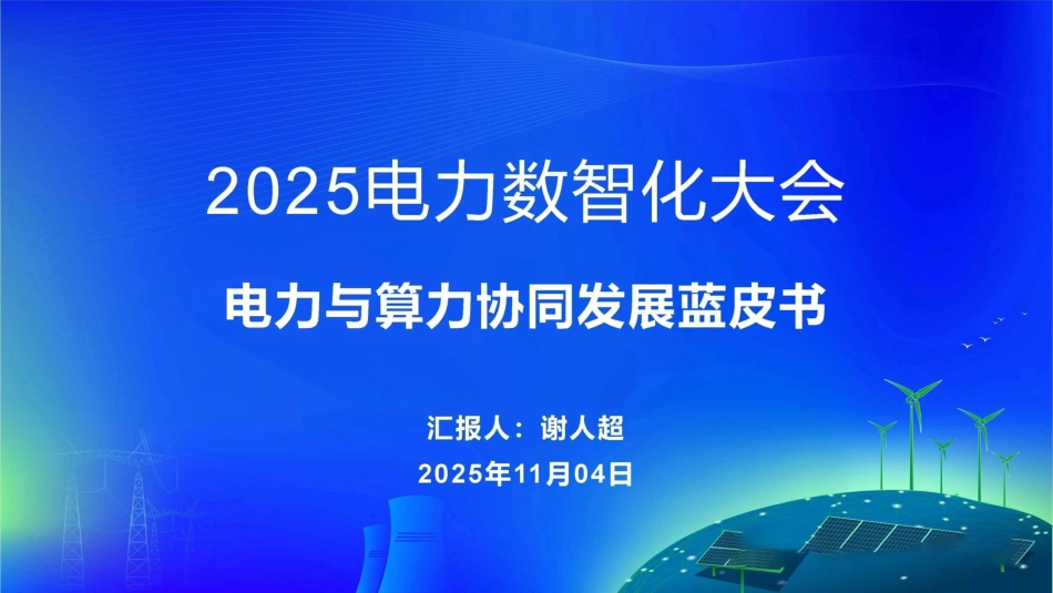 PPT:电力与算力协同发展蓝皮书(2025)_第1页