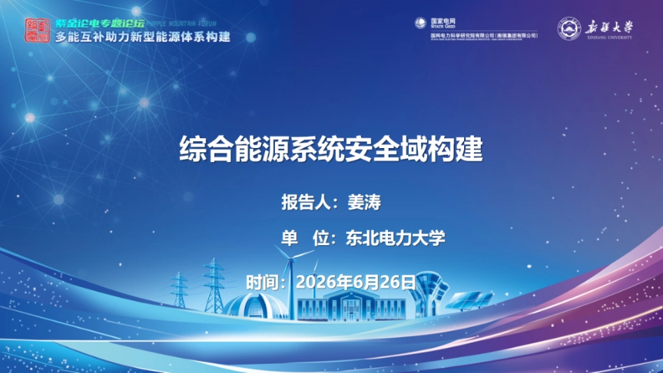 东北电力大学PPT:综合能源系统安全域构建_第1页