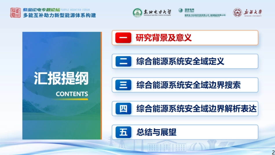 东北电力大学PPT:综合能源系统安全域构建_第2页