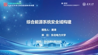 东北电力大学PPT：综合能源系统安全域构建