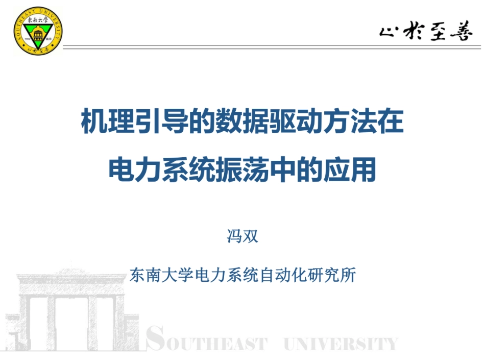 东南大学PPT:机理引导的数据驱动方法在电力系统振荡中的应用_第1页