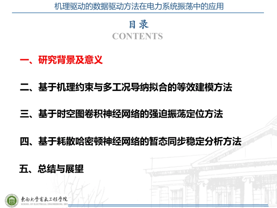 东南大学PPT:机理引导的数据驱动方法在电力系统振荡中的应用_第2页