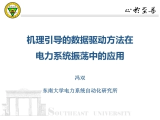 东南大学PPT：机理引导的数据驱动方法在电力系统振荡中的应用
