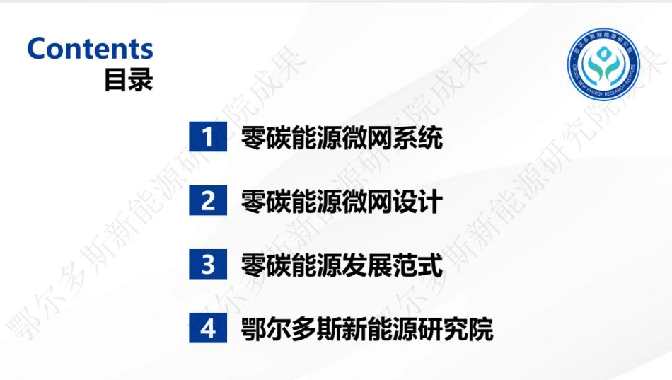 鄂尔多斯新能源研究院胡文宇:零碳能源微网系统构建能源发展新范式_第2页