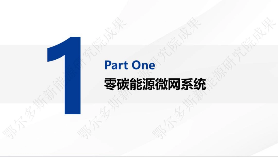 鄂尔多斯新能源研究院胡文宇:零碳能源微网系统构建能源发展新范式_第3页