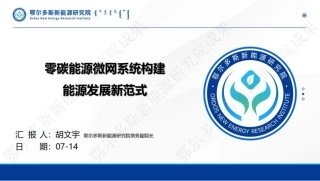 鄂尔多斯新能源研究院胡文宇：零碳能源微网系统构建能源发展新范式