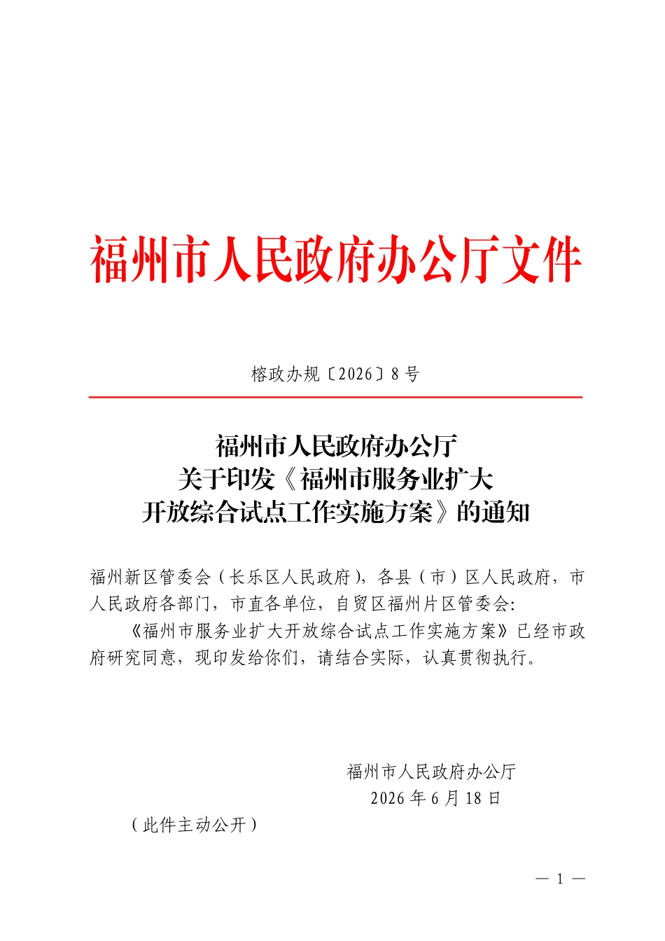 福州市人民政府:福州市服务业扩大开放综合试点工作实施方案_第1页