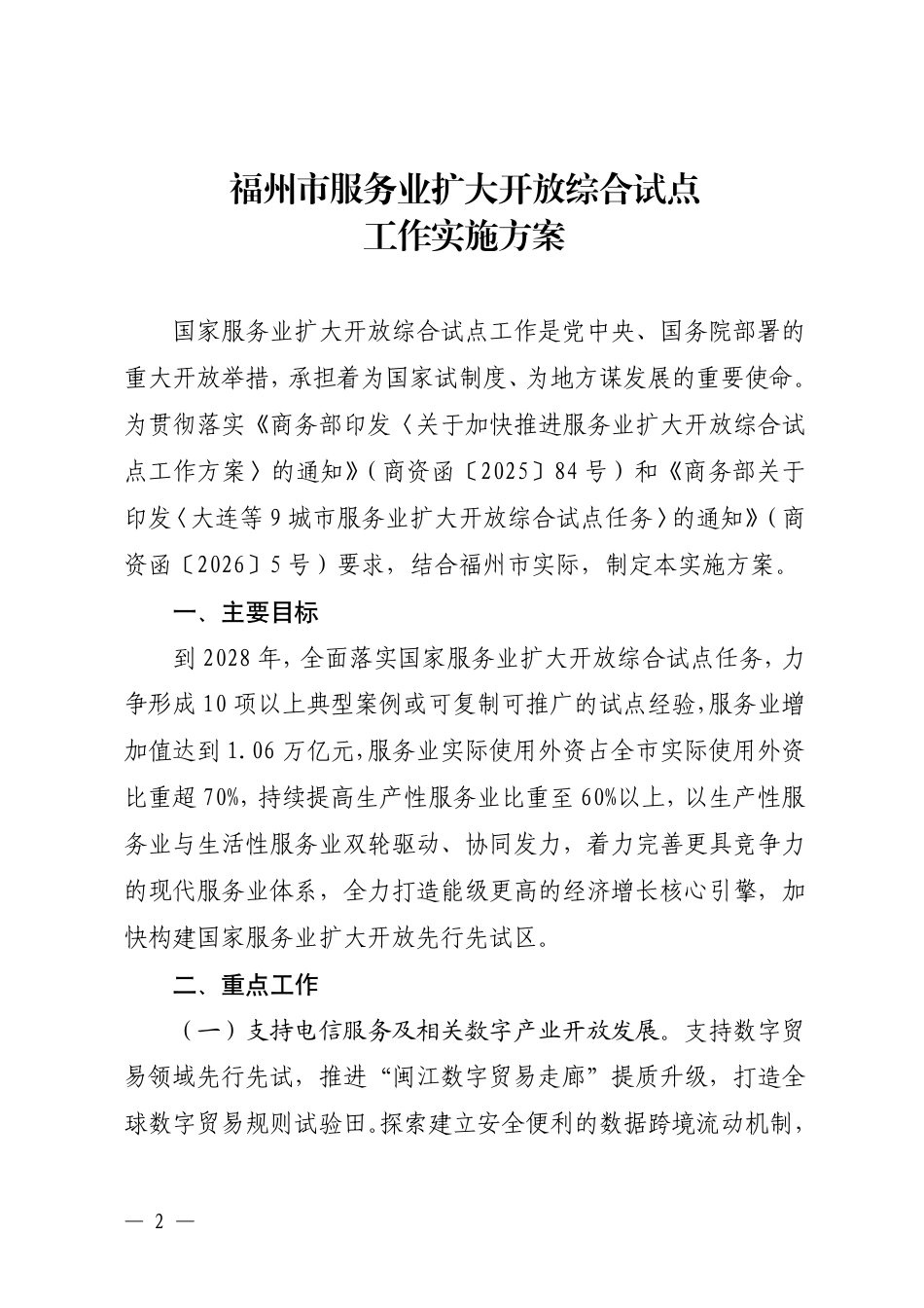 福州市人民政府:福州市服务业扩大开放综合试点工作实施方案_第2页