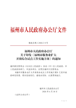 福州市人民政府：福州市服务业扩大开放综合试点工作实施方案