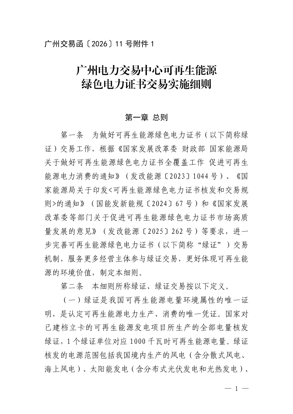 广州电力交易中心:可再生能源绿色电力证书交易实施细则_第1页