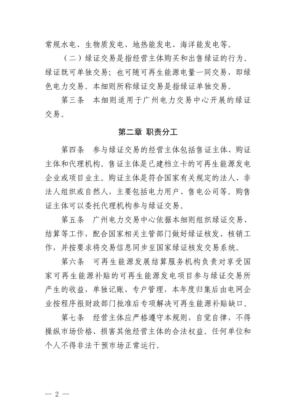 广州电力交易中心:可再生能源绿色电力证书交易实施细则_第2页
