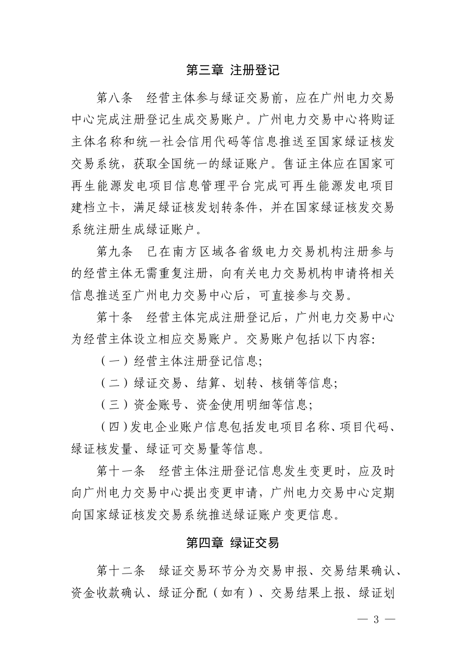 广州电力交易中心:可再生能源绿色电力证书交易实施细则_第3页